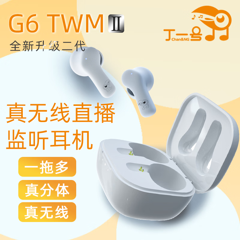丁一号【真无线】G6二代无线监听直播耳机专业耳返耳机声卡唱歌监听入耳式直播舞蹈抖音网红带货户外便携 【二代 一拖一】1发射器+1对耳机
