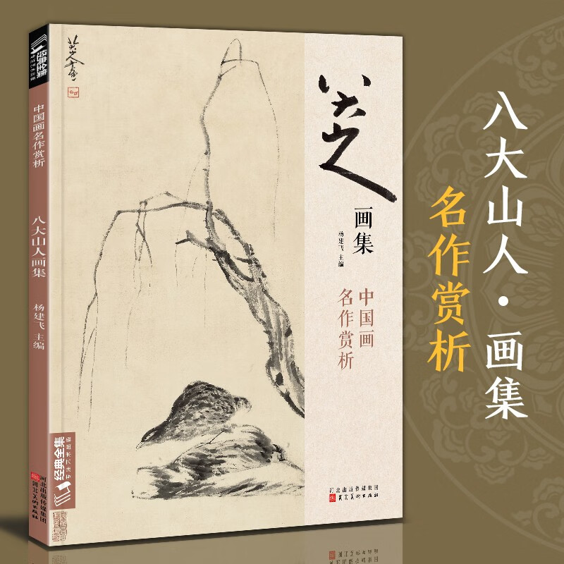 八大山人画集  中国画名作赏析 八大山人册页作品集 杨建飞主编 河北