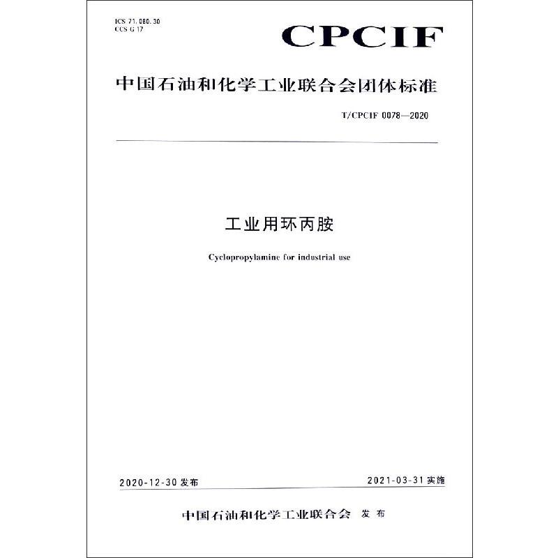 中国化工行业标准--工业用环丙胺 图书