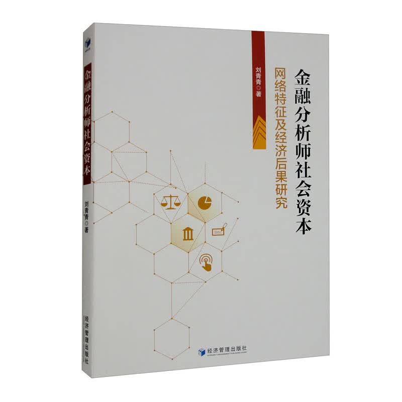 金融分析师社会资本：网络特征及经济后果研究