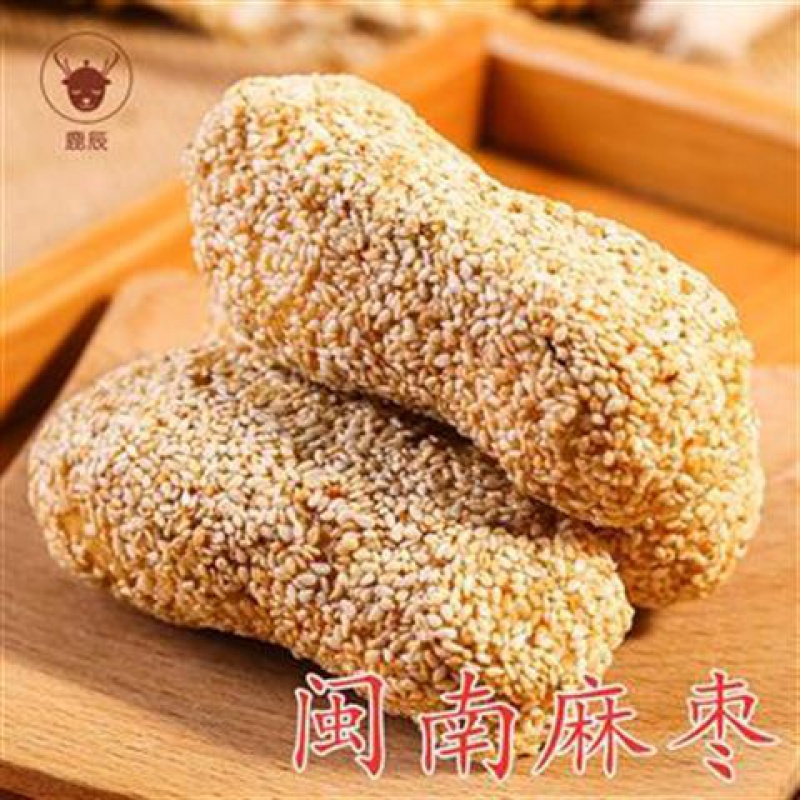 鹿辰麻枣闽南特产南胜镇麻粩传统手工糕点麻通茶点零食小吃花生酪 麻