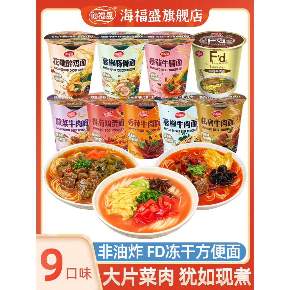 海福盛方便面桶裝非油炸凍干面藤椒豚骨牛肉拉面杯面早餐速食泡面 (9面9口味)牛腩*1+椒牛*1+???1+海1