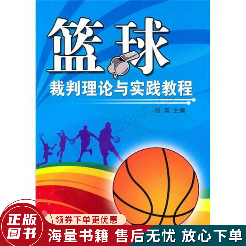 篮球裁判理论与实践教程