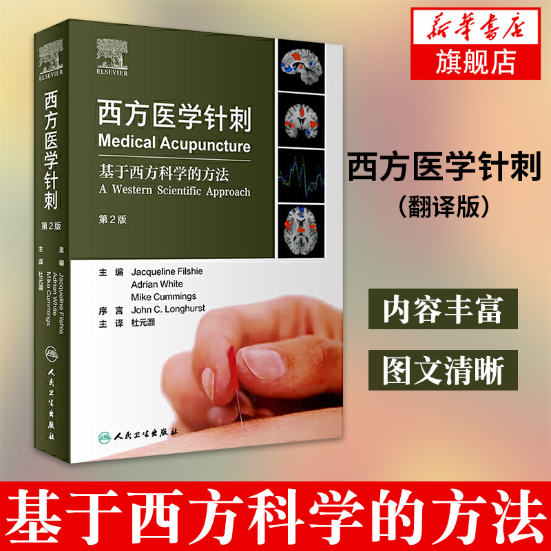 西方医学针刺（翻译版）基于西方科学的方法 基础医学 第2版杜元灏主译针灸医学书籍针灸