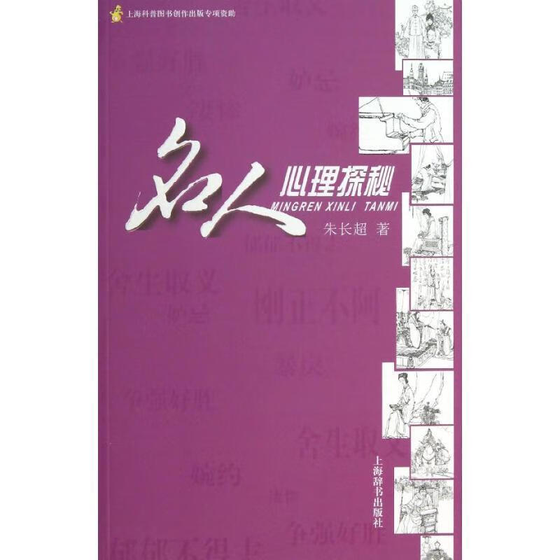 名人心理探秘
