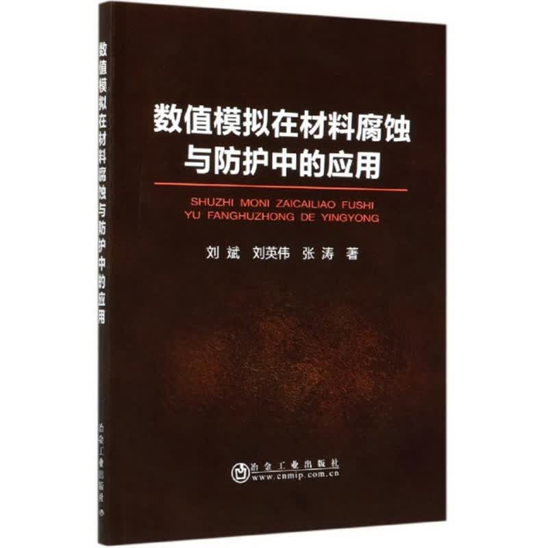 数值模拟在材料腐蚀与防护中的应用