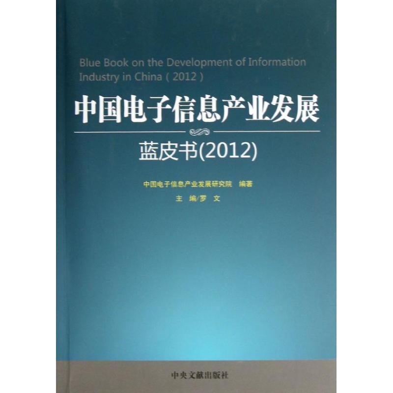 中国电子信息产业发展蓝皮书 中国电子信息产业发展研究院 编 作 书籍