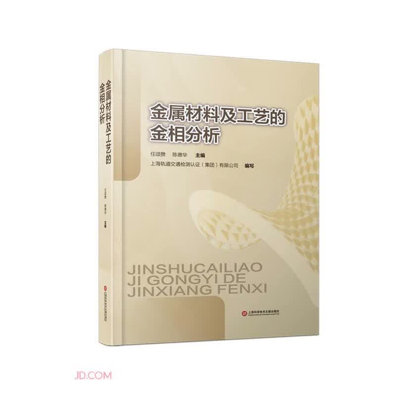 金属材料及工艺的金相分析(精)