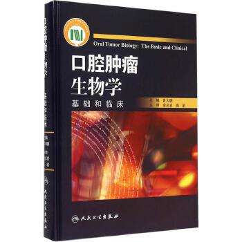 口腔肿瘤生物学——基础和临床