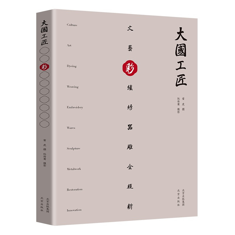 (正版) 大国工匠：彩  雷虎 北京