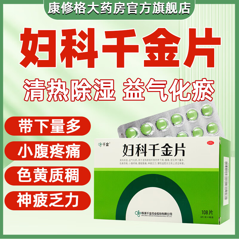 [千金] 妇科千金片 108片/盒慢性盆腔炎清热除湿益气化瘀小腹疼痛 1盒