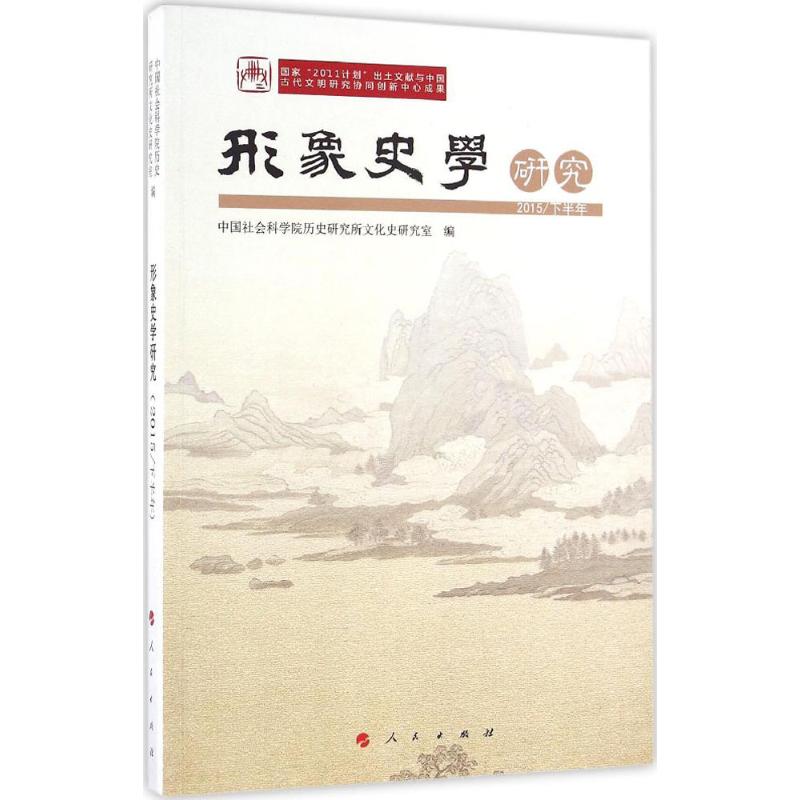 形象史学研究2015/下半年