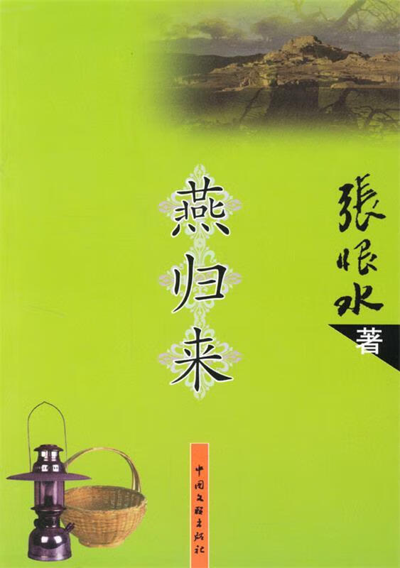 燕归来 9787505946798 张恨水 中国文联出版社