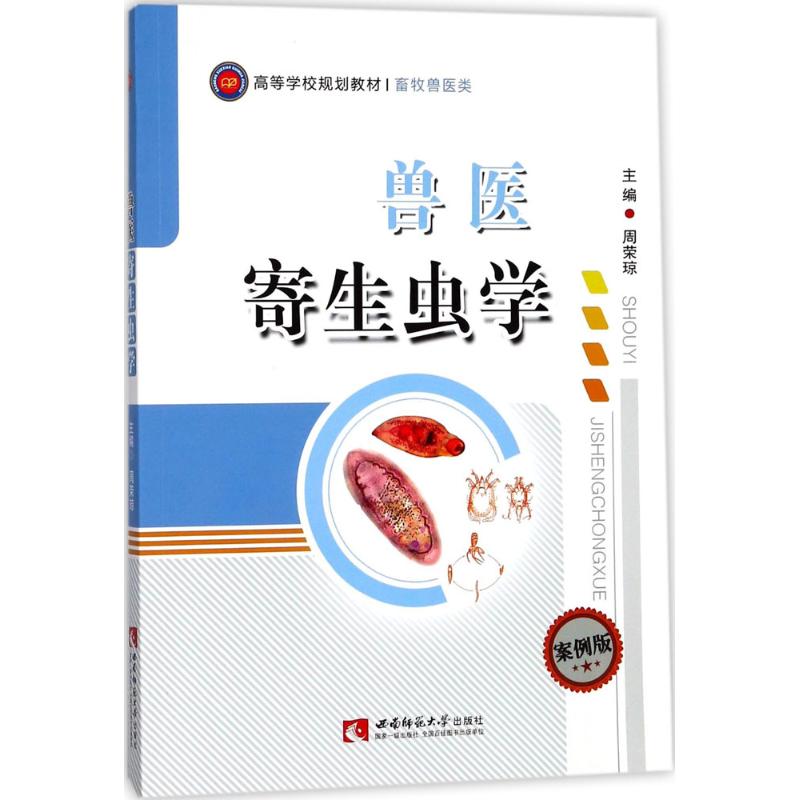 兽医寄生虫学 周荣琼 主编 书籍