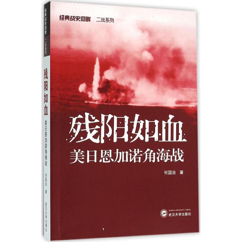 残阳如血 何国治 书籍