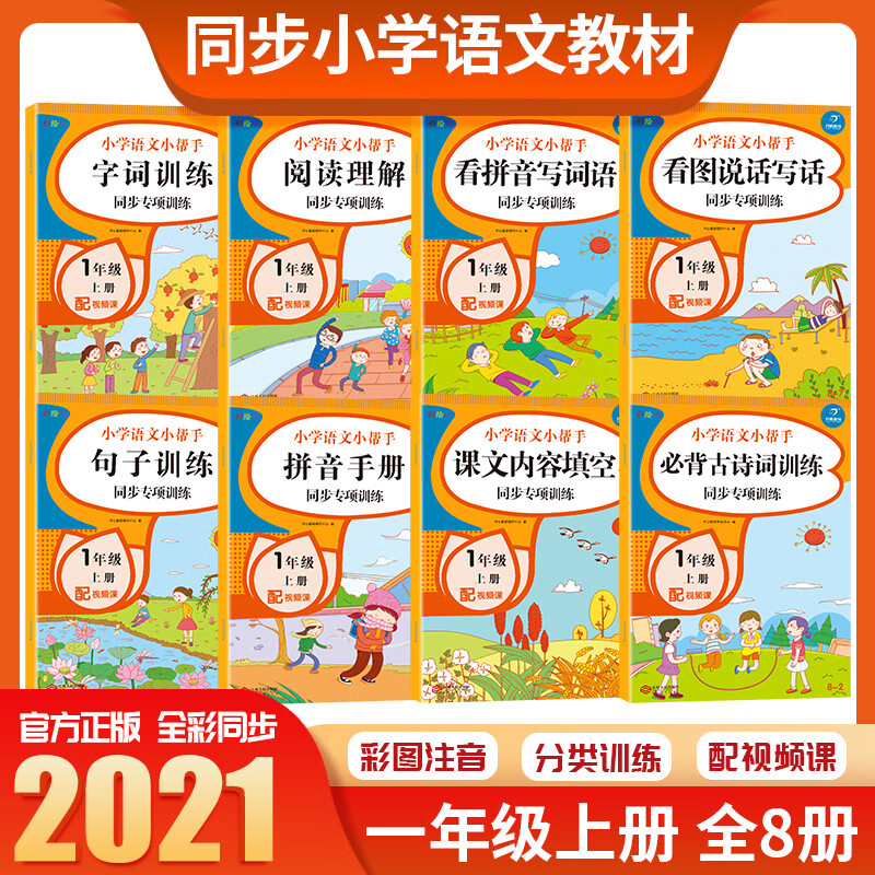 （A4纸大小）小学语文一年级上册专项复习练习册（共8本配课文讲解视频）2022年秋统编人教版
