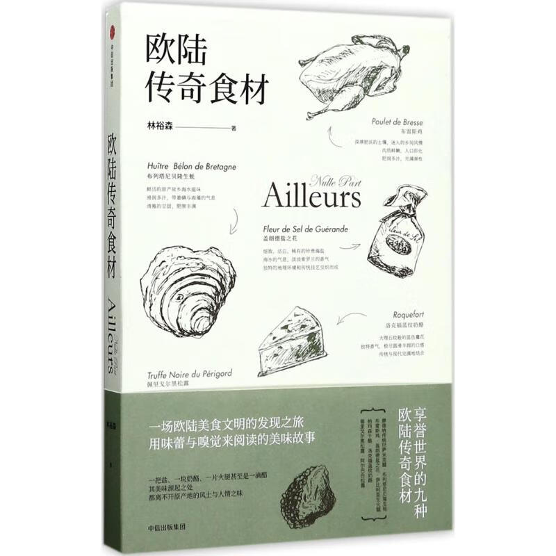 欧陆传奇食材