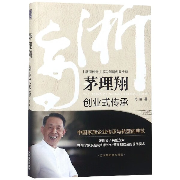茅理翔(创业式传承)(精)