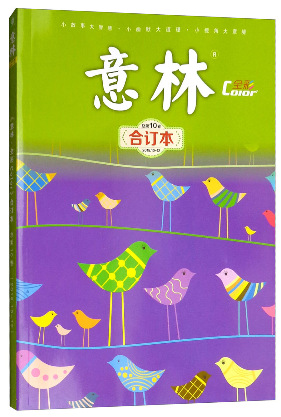 意林全彩Color合订本2018年第10-12期（总第10卷）