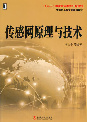 传感网原理与技术 李士宁编著