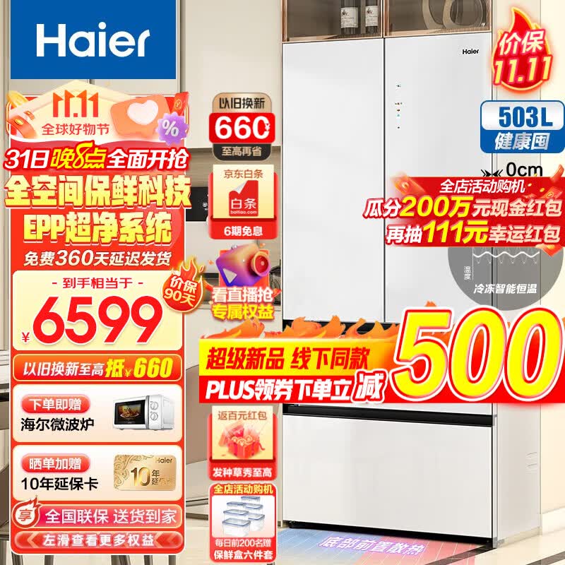 海尔（Haier）冰箱503升零距离自由嵌入式法式多门四开门双开门一级能效家用超薄家电全空间保鲜大容量风冷无霜 503L+EPP超净+底部前置散热+500升级款使用感如何?