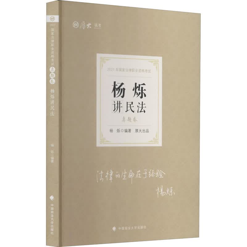 真题卷 杨烁讲民法 2021