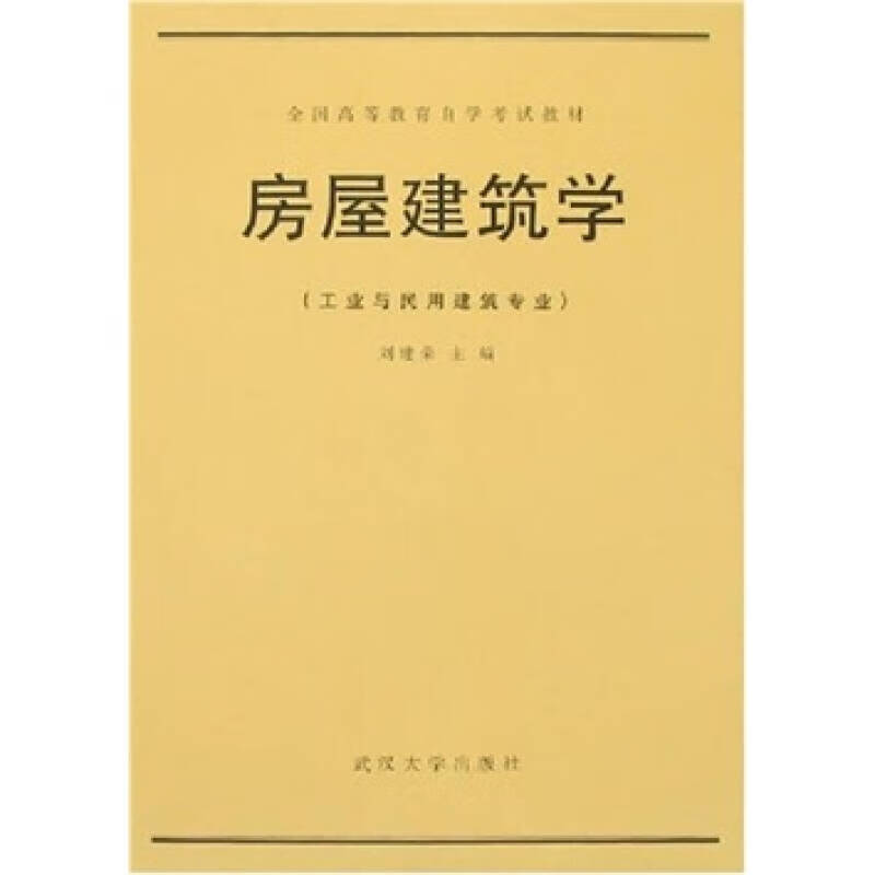 房屋建筑学9787307010932【正版好书】