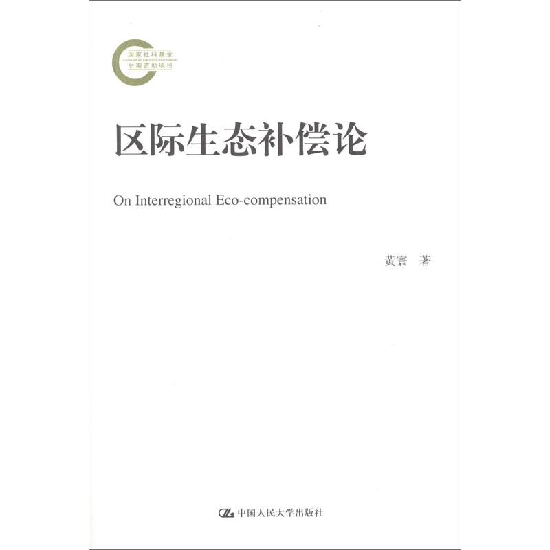 区际生态补偿论 黄寰 书籍
