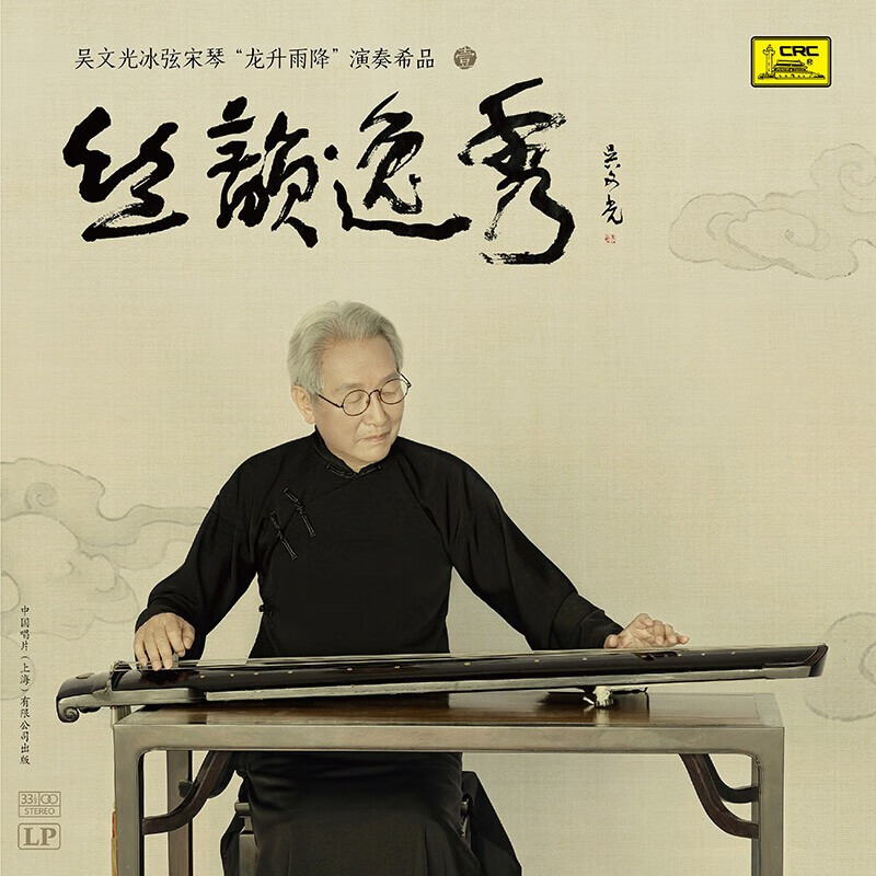 吴文光丝韵逸秀 民乐古琴曲独奏专辑正版lp黑胶唱片留声机专用12寸