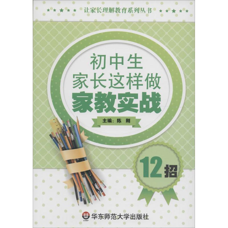 初中生家长这样做