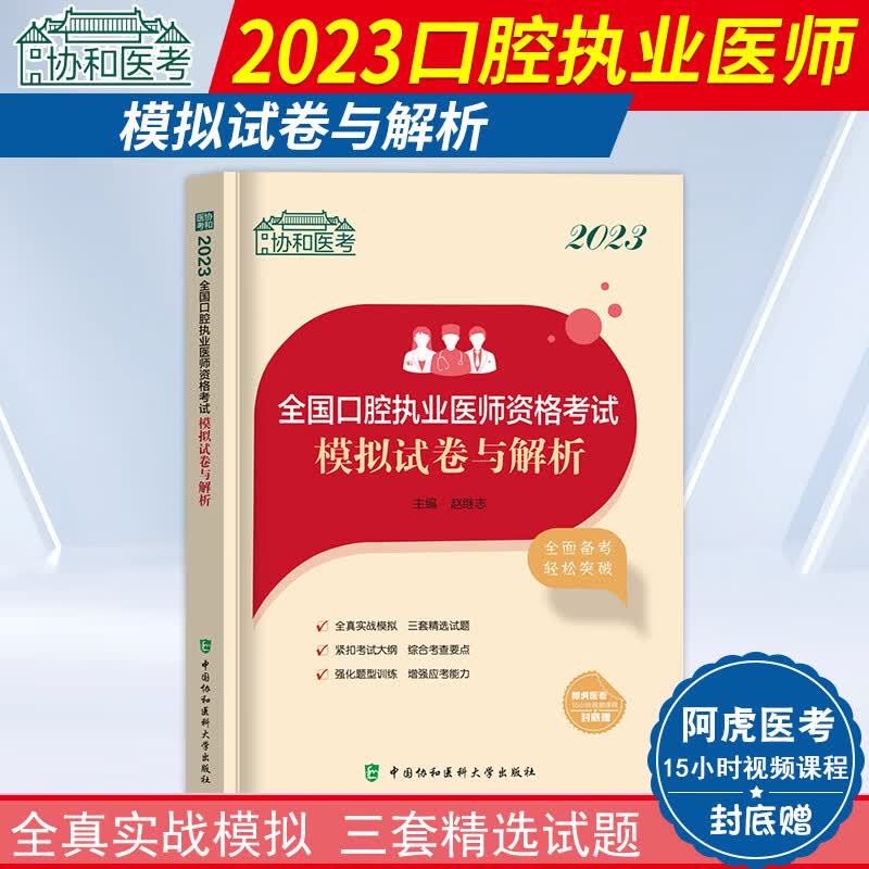 2023年协和口腔执业医师习题押题密卷模拟试卷应试题库与解析国家执业医师资格考试用书搭配历年真题人卫版教材金英杰执业医师试题 模拟试卷