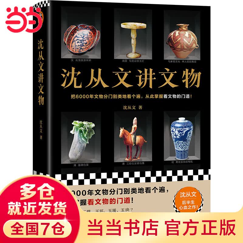 【当当】沈从文讲文物（近200张彩插！把6000年文物分门别类地看个遍，从此掌握看文物的门道！看懂玉器、陶瓷、漆器等文物的门道）