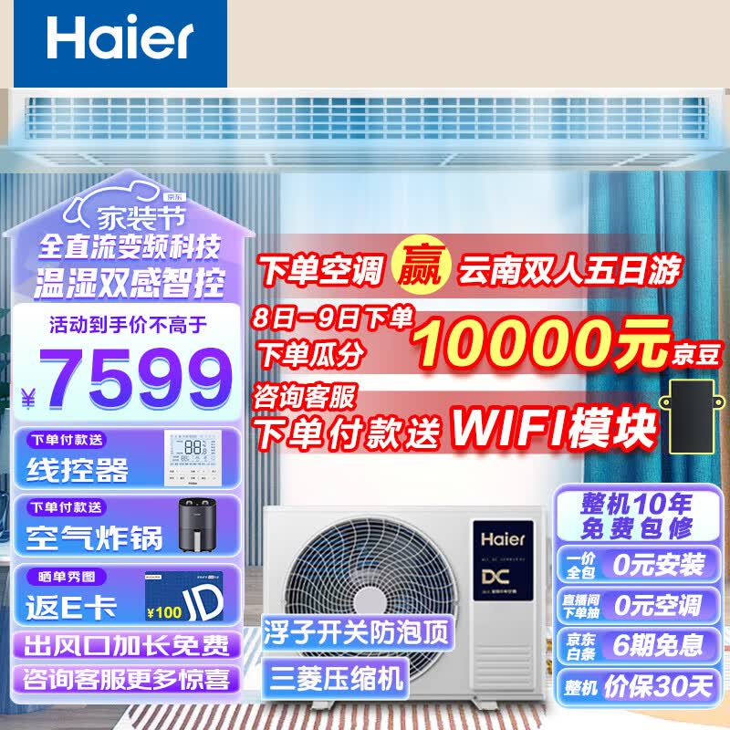 海尔（Haier）中央空调风管机一拖一 云舒 3匹一级能效 嵌入式空调 全直流变频KFRd-72NW/72ECD81 一价全包 京配怎么看?
