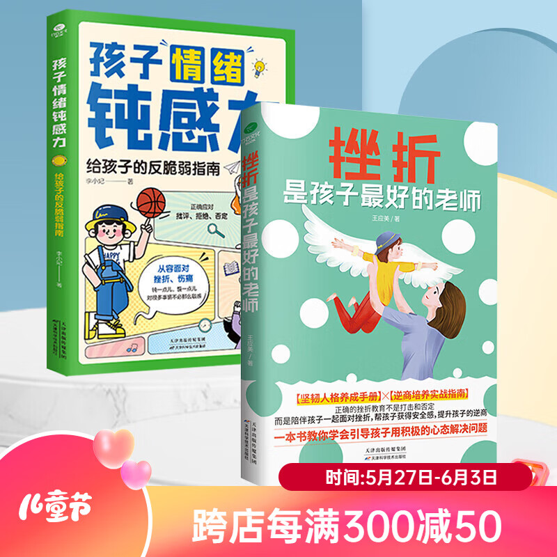 儿童节童书节 孩子情绪钝感力 给孩子的反脆弱指南 【全2册】情绪钝感力+挫折是孩子最好的老师