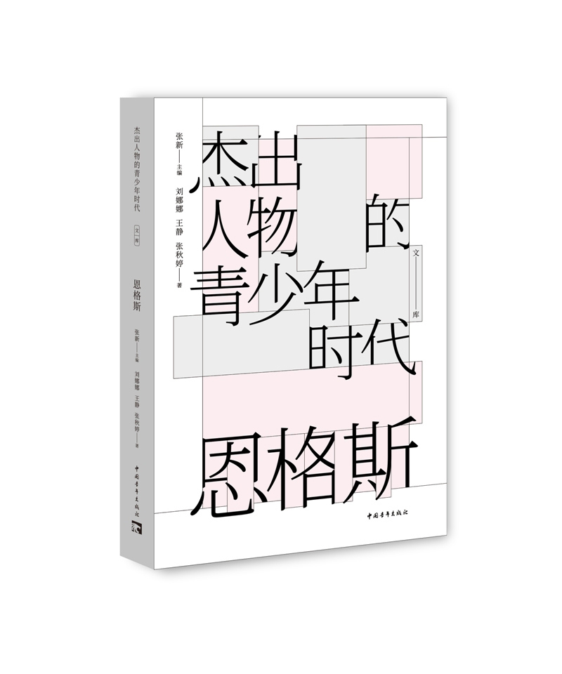 杰出人物的青少年时代:恩格斯 聚焦恩格斯青年时代的10个关键节点