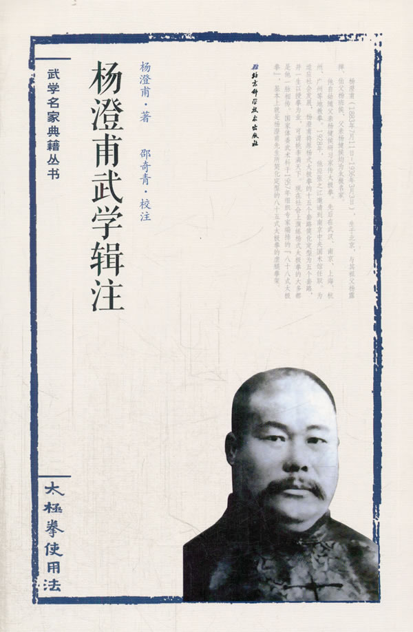 太极拳使用法杨澄甫武学辑注【正版图书】