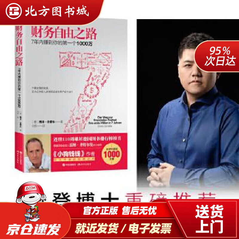 【正版现货】财务自由之路：7年内赚到你的个1000万(德)博多·舍费尔著,刘欢译现代出版 北方图书城