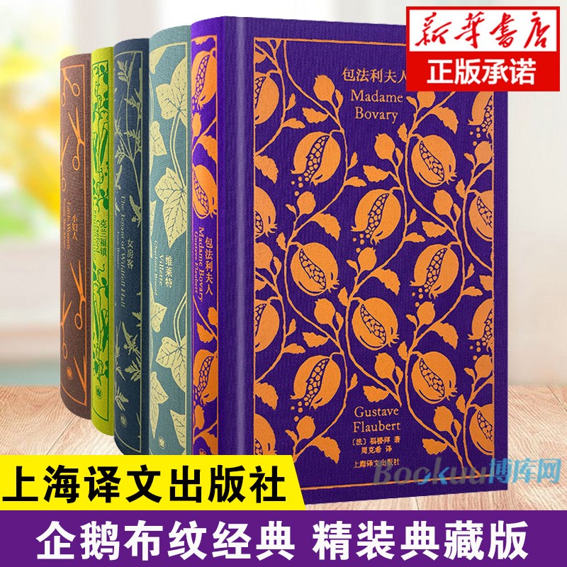 企鹅布纹经典第三辑女性专题系列套装5册：包法利夫人+维莱特+女房客+克兰福镇+小妇人 夏洛蒂勃朗特等 上海译文出版社