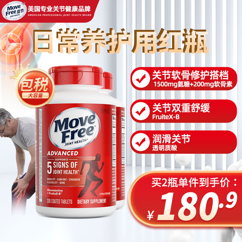 益节Move Free益节美国进口氨糖软骨素钙片 维骨力中老年人护关节 【红瓶】日常养护 200粒*2瓶