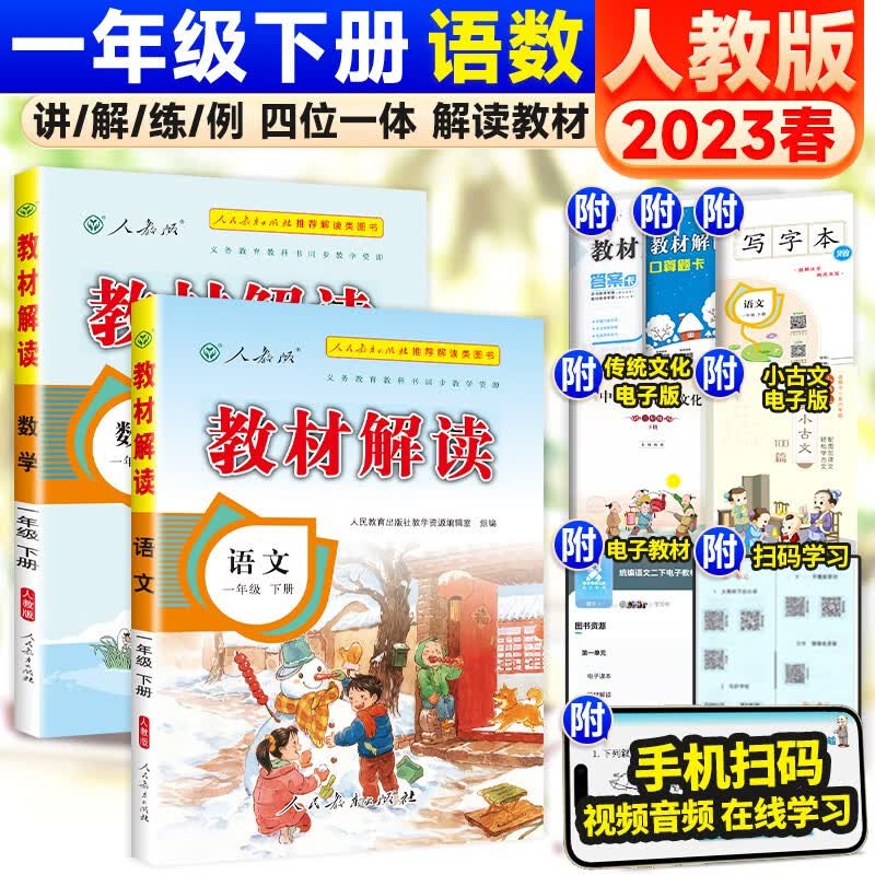 可选】小学教材解读一年级上下册同步全解课堂笔记教辅资料 下册 语文数学 人教版【2本】 单本/套装可选