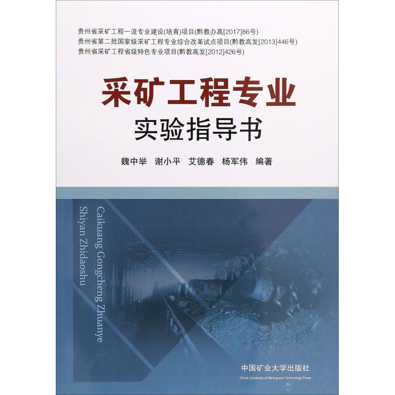 采矿工程专业实验指导书 魏中举 等 书籍