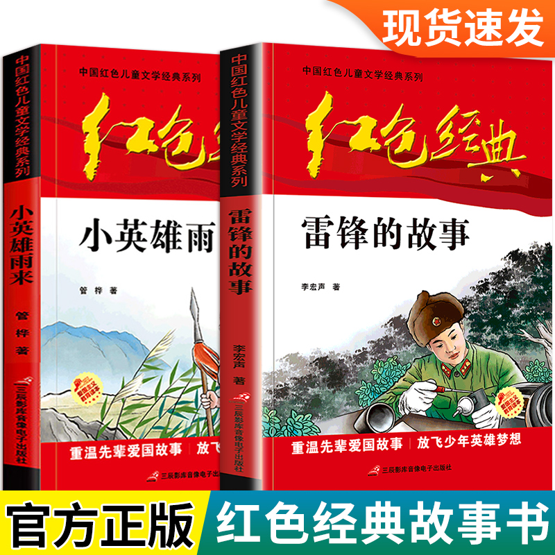 课外书阅读的下册老师推荐六年级正版管桦 小学生革命红色经典书籍