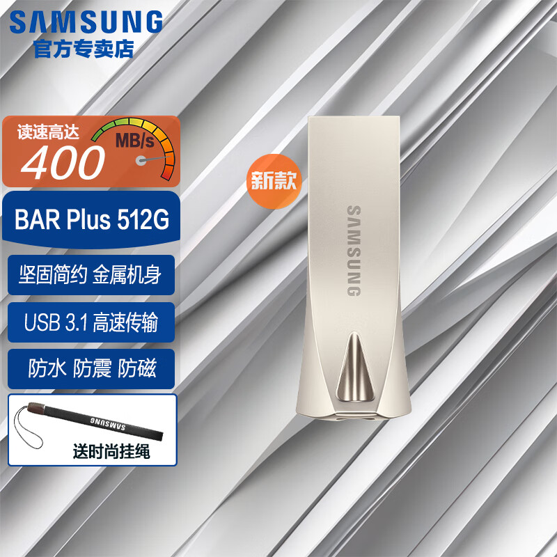 三星（SAMSUNG）BAR升级版+ 优盘闪存盘金属移动U盘高速USB 3.1电脑学生办公防水 BAR Plus 512G 香槟银丨强悍性能 官方标配
