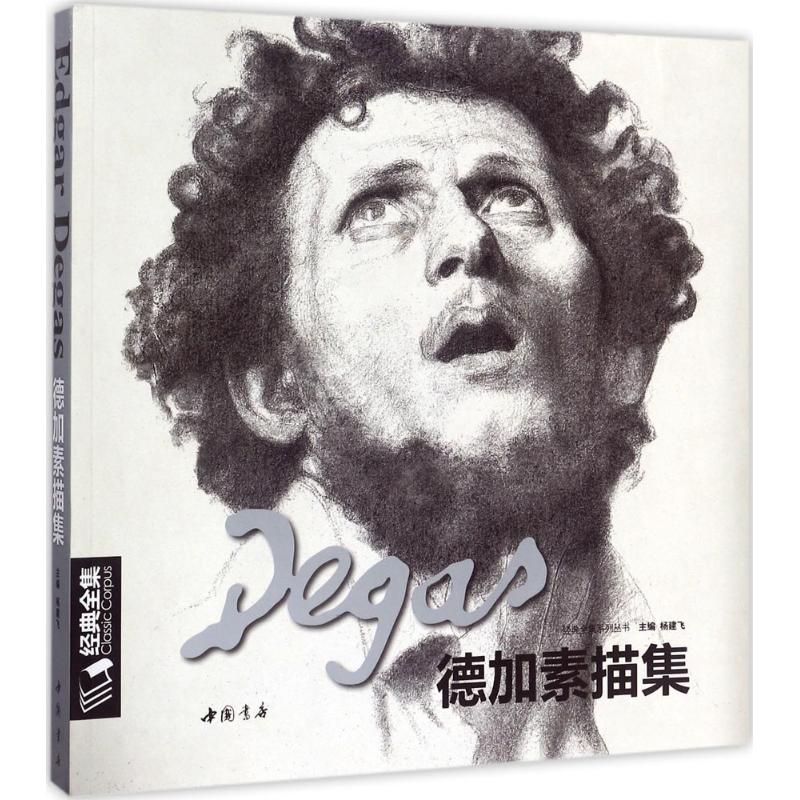 德加素描集