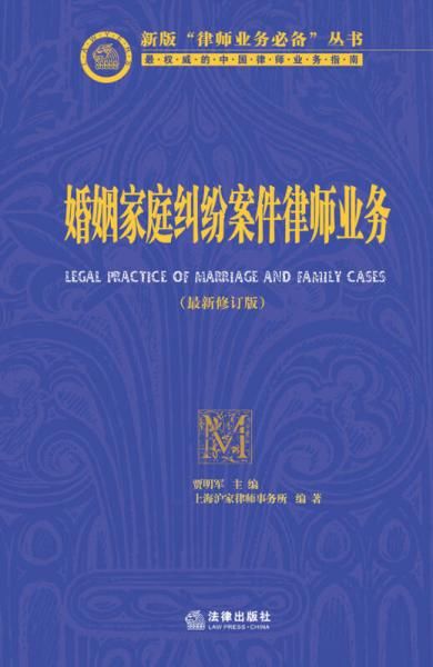 婚姻家庭纠纷案件律师业务新版【上新】