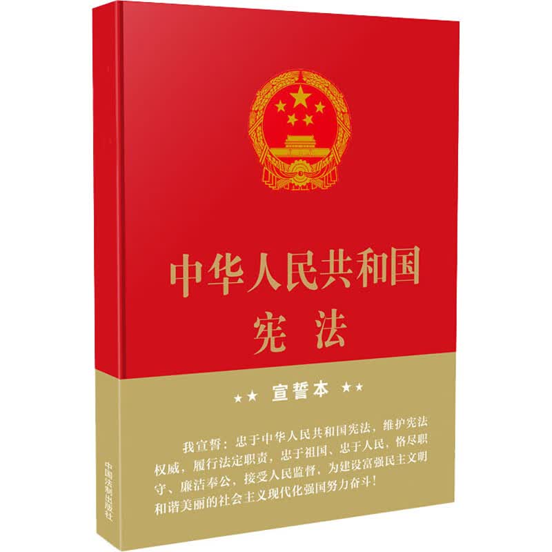 中华人民共和国宪法 精装大字宣誓本 图书