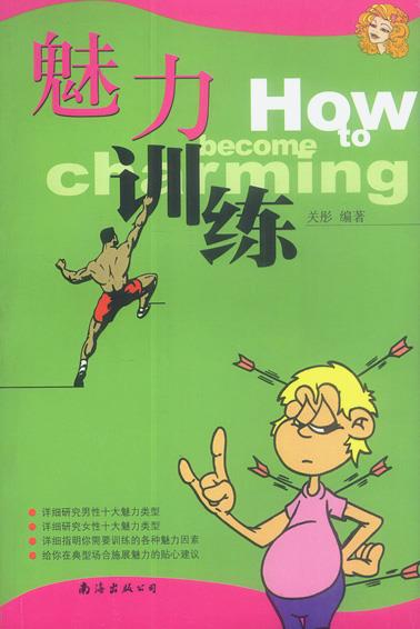 魅力训练