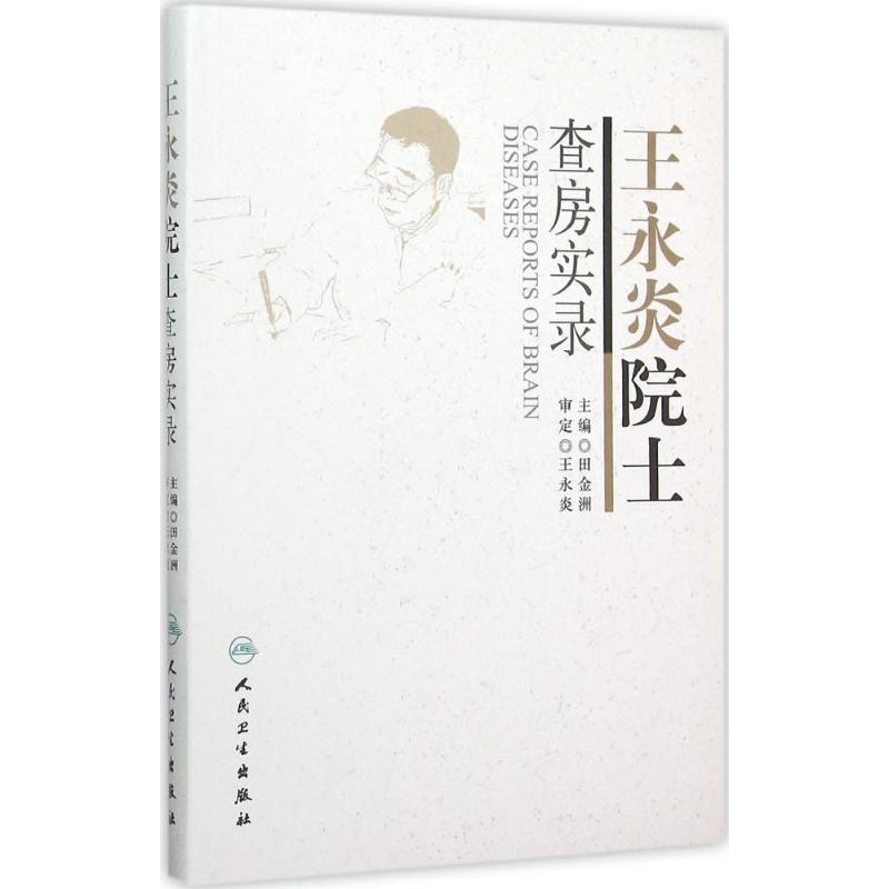 王永炎院士查房实录 田金洲 主编 作 书籍