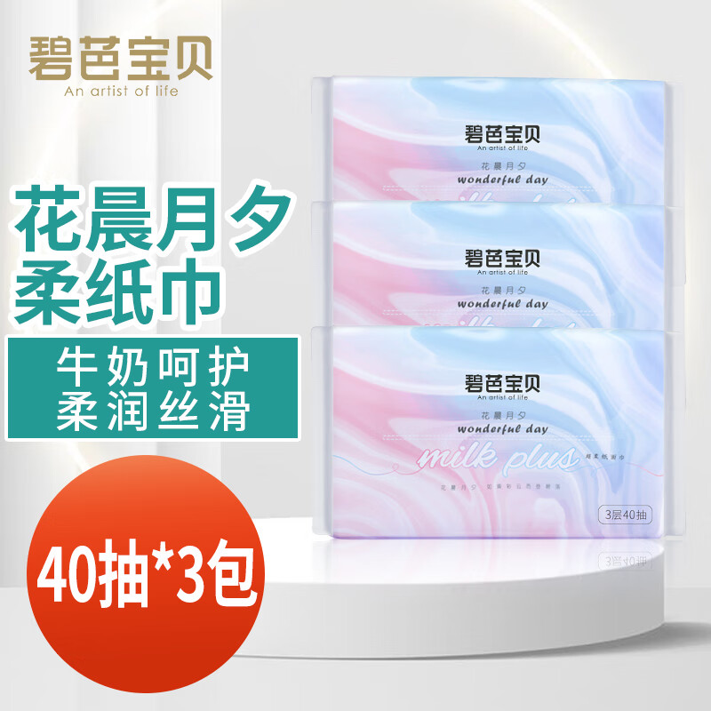 牛奶精华柔纸巾保湿面巾3层 40抽*3包