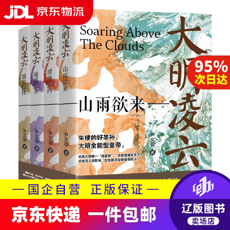 【京东快递配送】《大明凌云（全4册）》明朝史 明朝那些事 朱瞻基 中国历史9787205110758